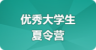 优秀大学生夏令营