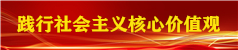 践行社会主义核心价值观