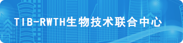 TIB-RWTH生物技术联合中心