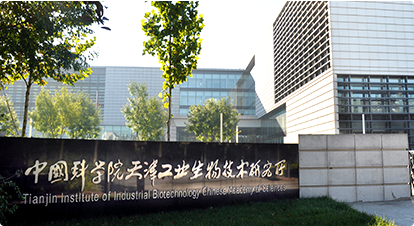 中国科学院天津工业生物技术研究所简介