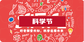 科学节