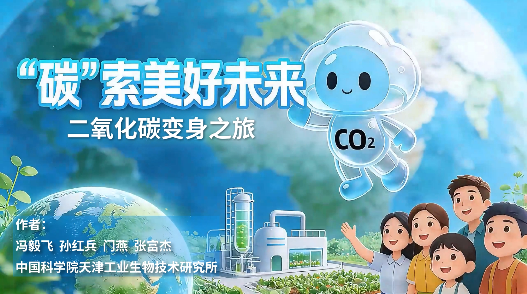 “碳”索未来——二氧化碳变身之旅