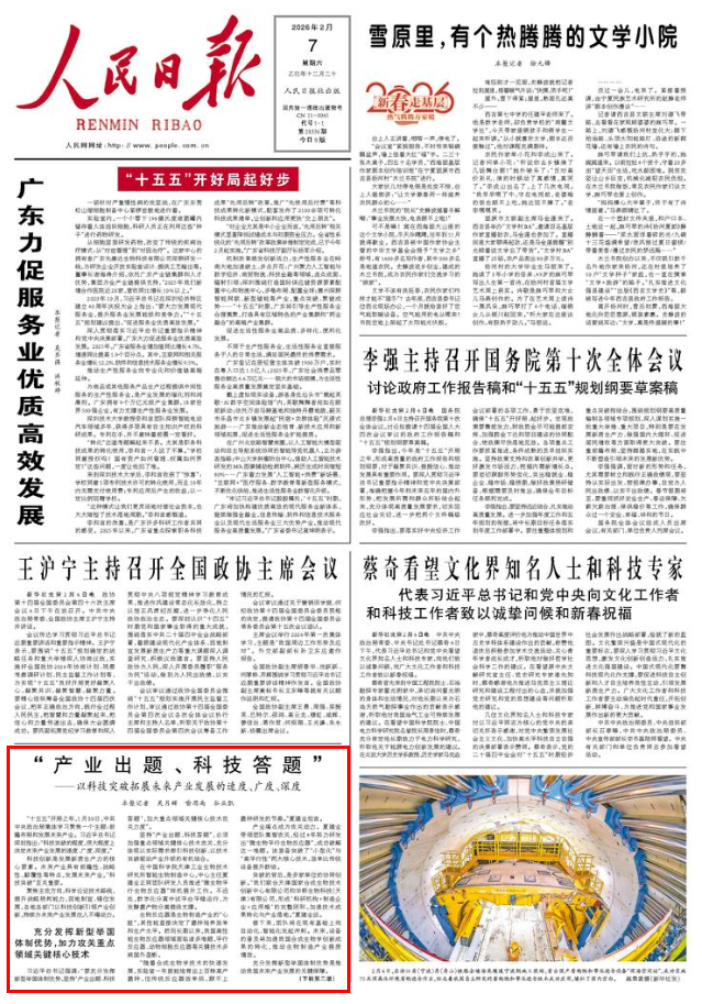 【人民日报】“产业出题、科技答题”——以科技突破拓展未来产业发展的速度、广度、深度