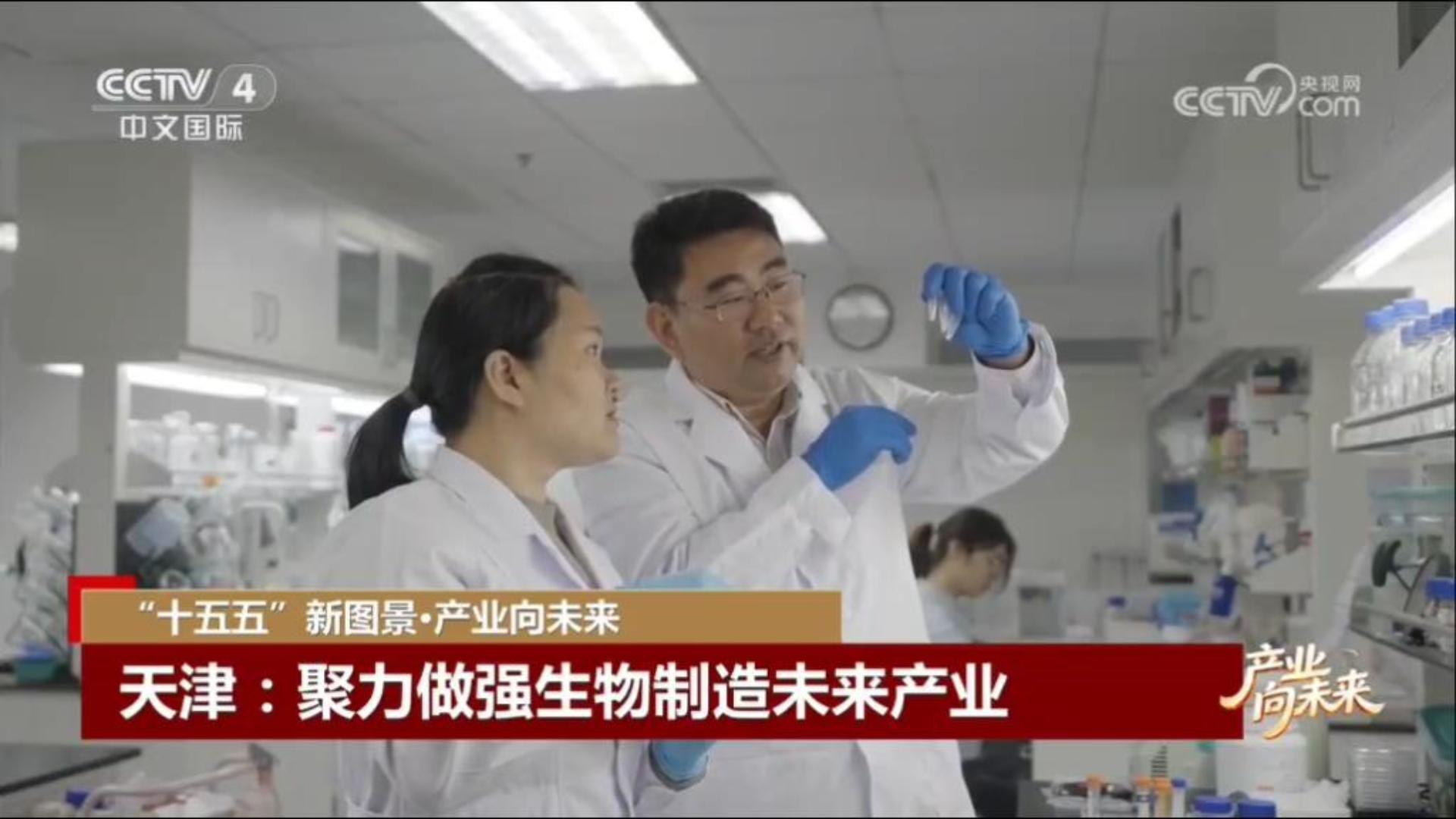 【中国新闻】“十五五”新图景 · 产业向未来 | 天津：聚力做强生物制造未来产业