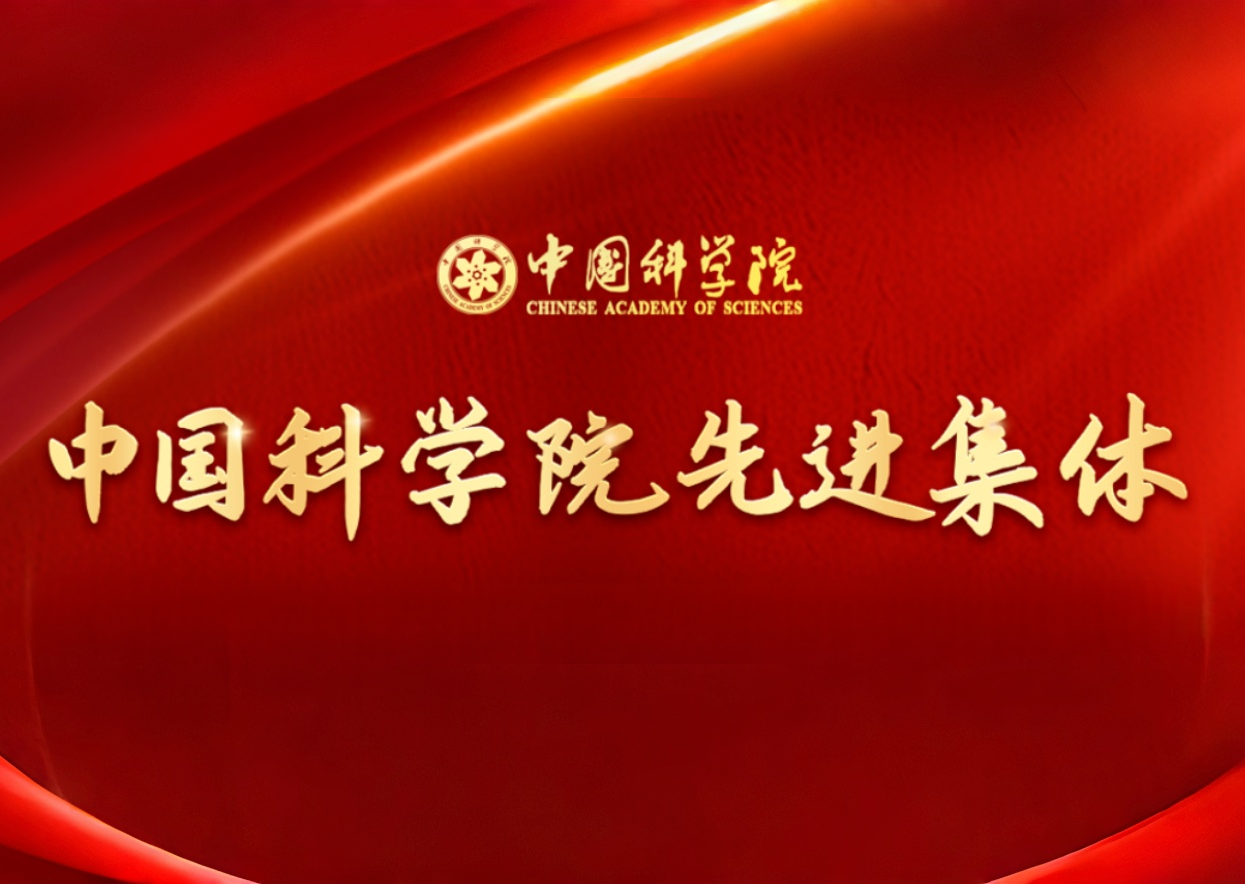 天津工生所二氧化碳人工合成淀粉团队荣获中国科学院先进集体称号