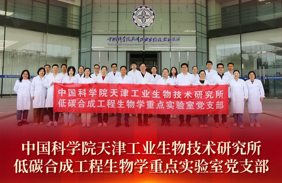 全国先进基层党组织天津工生所低碳合成工程生物学全国重点实验室党支部：把战斗堡垒筑在科研攻关最前沿