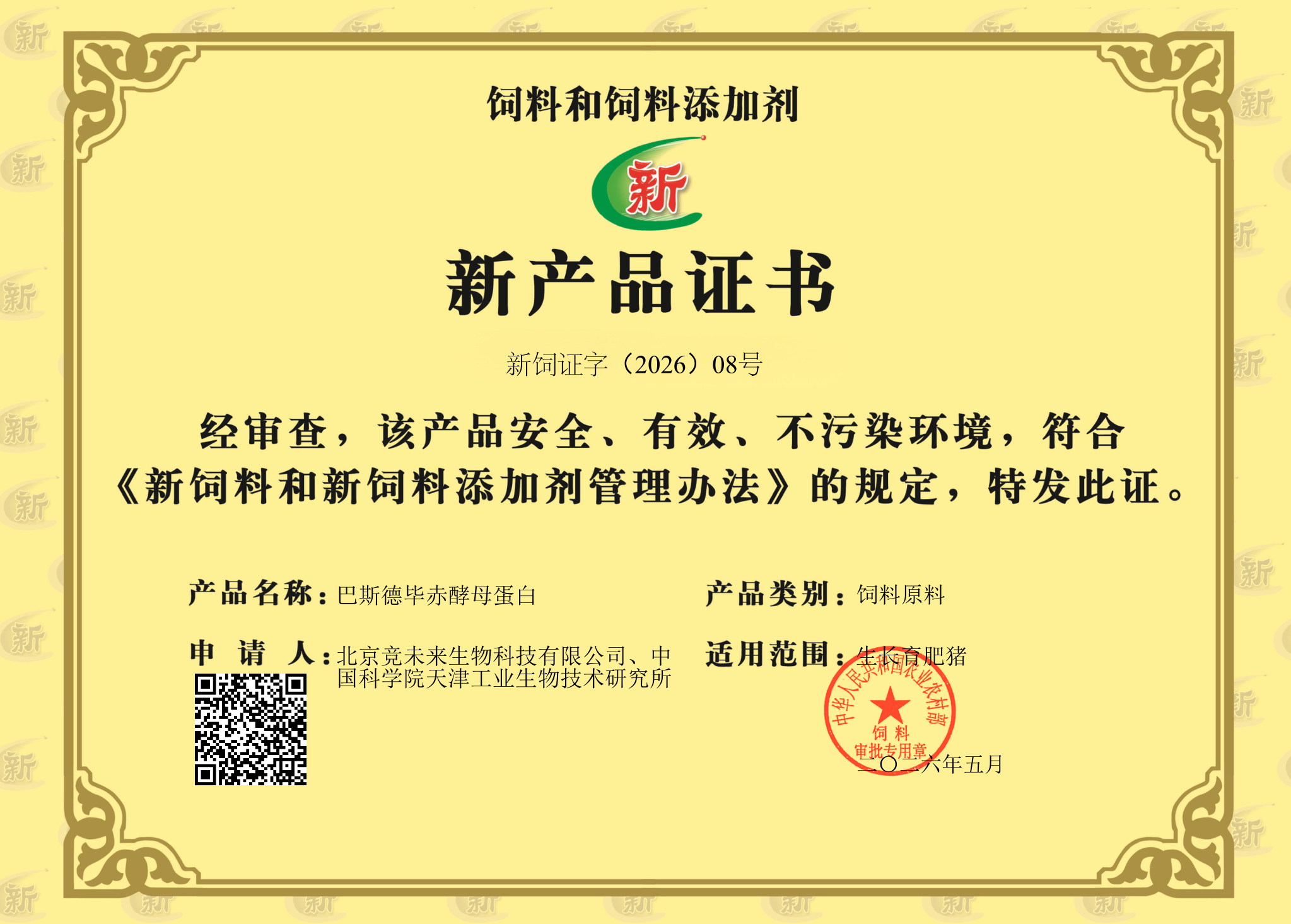 天津工生所联合申报的“巴斯德毕赤酵母蛋白”获农业农村部新产品证书