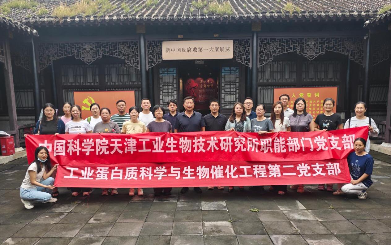 天津工生所工业蛋白质科学与生物催化工程第二党支部与职能部门党支部联合开展“清廉科研·你我同行”主题党日活动