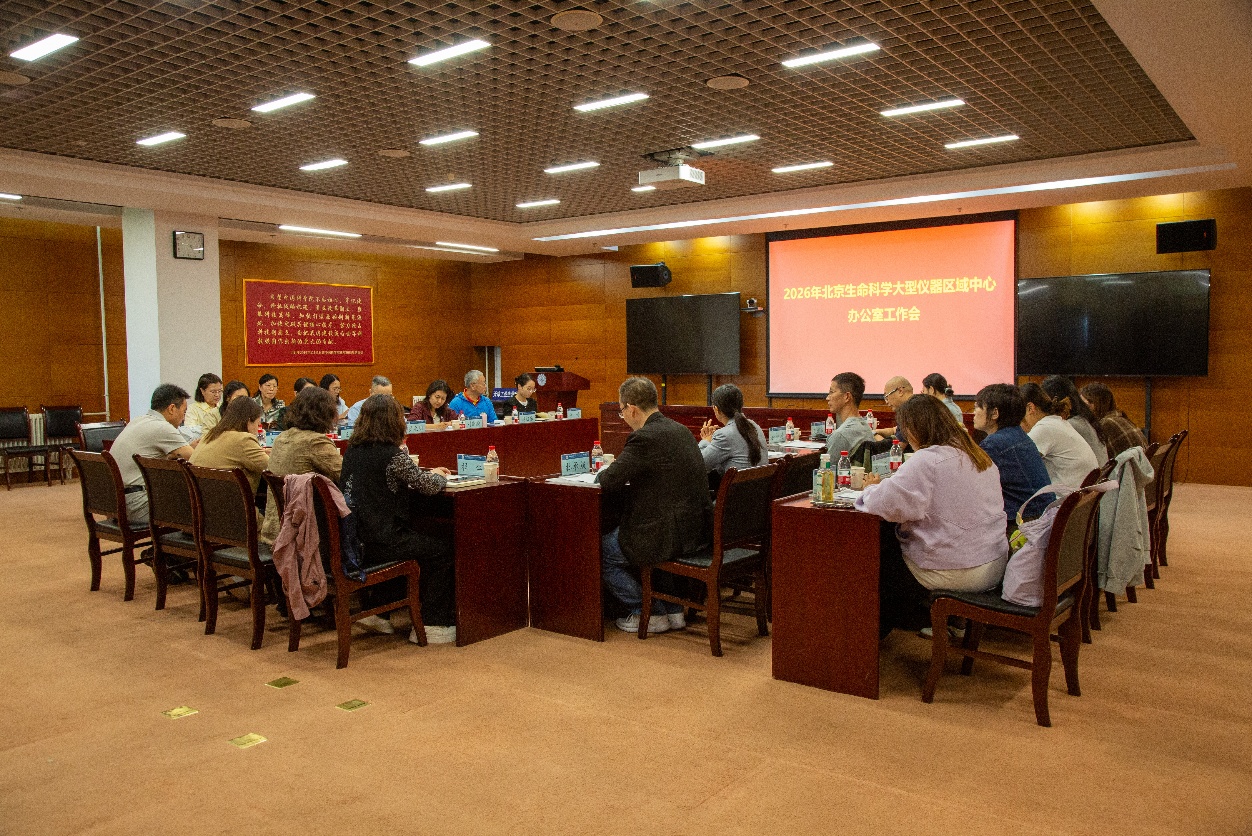 共商开放共享大计  提升支撑保障能力——2026年北京生命科学大型仪器区域中心办公室工作会在津召开